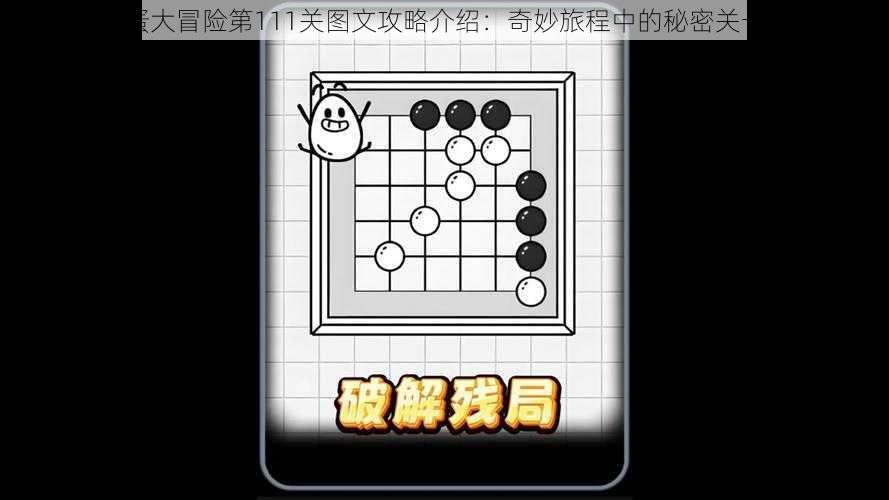 茶叶蛋大冒险第111关图文攻略介绍:奇妙旅程中的秘密关卡探索