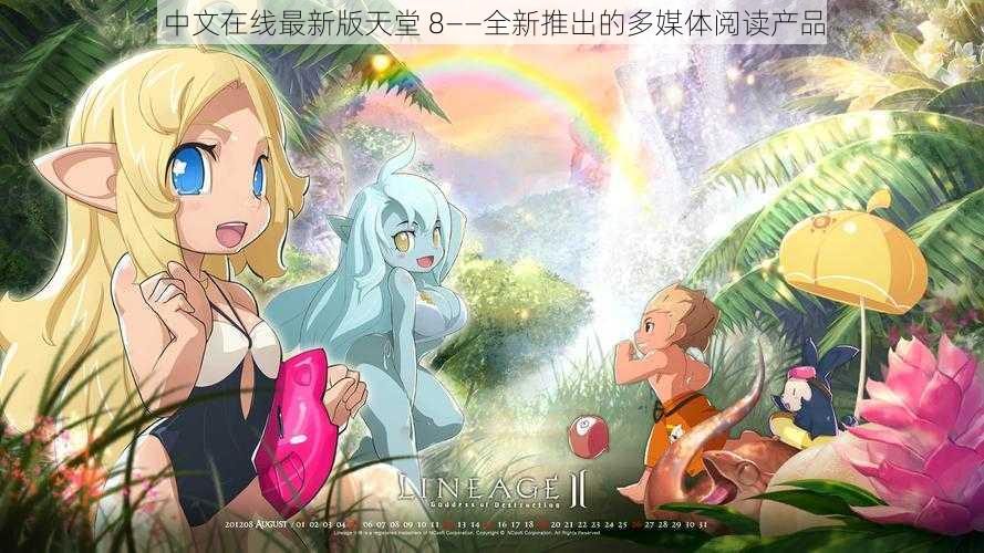 中文在线最新版天堂 8——全新推出的多媒体阅读产品