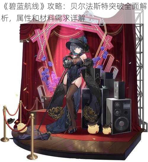 《碧蓝航线》攻略:贝尔法斯特突破全面解析,属性和材料需求详解