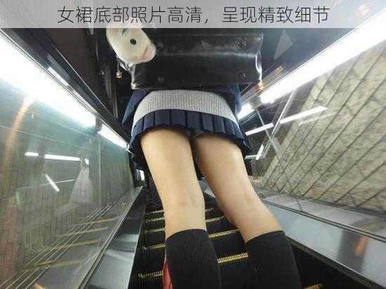 女裙底部照片高清,呈现精致细节