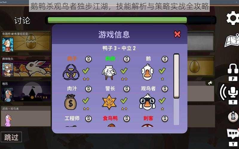 鹅鸭杀观鸟者独步江湖,技能解析与策略实战全攻略