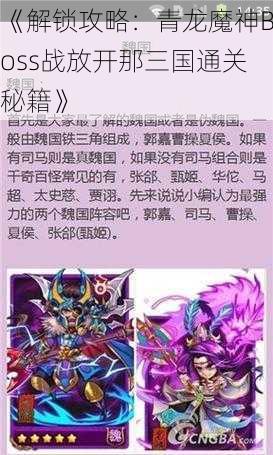 《解锁攻略:青龙魔神Boss战放开那三国通关秘籍》