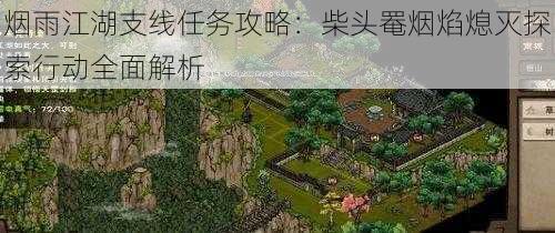 烟雨江湖支线任务攻略:柴头罨烟焰熄灭探索行动全面解析