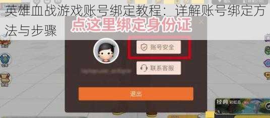 英雄血战游戏账号绑定教程:详解账号绑定方法与步骤