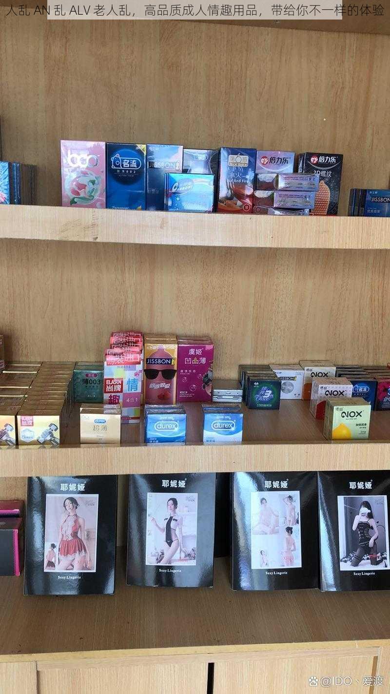 人乱 AN 乱 ALV 老人乱,高品质成人情趣用品,带给你不一样的体验