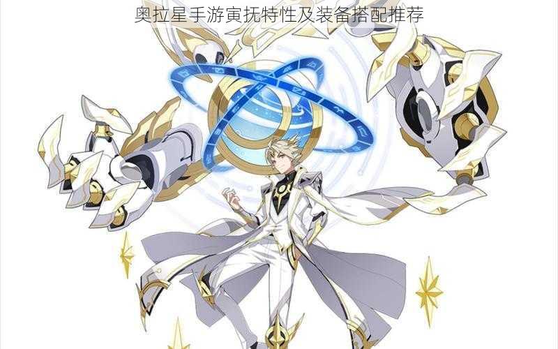 奥拉星手游寅抚特性及装备搭配推荐