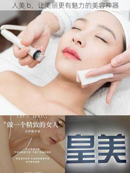 人美 b,让美丽更有魅力的美容神器