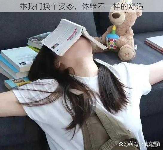 乖我们换个姿态,体验不一样的舒适
