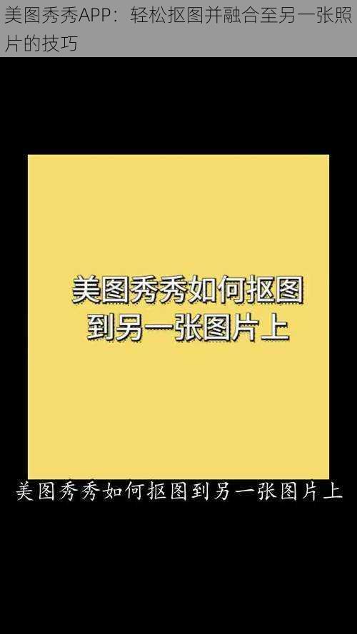 美图秀秀APP:轻松抠图并融合至另一张照片的技巧