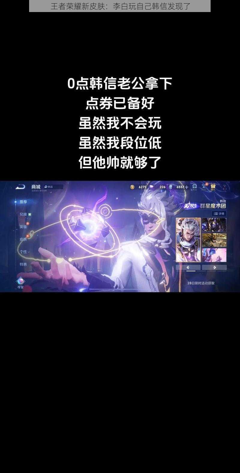 王者荣耀新皮肤:李白玩自己韩信发现了