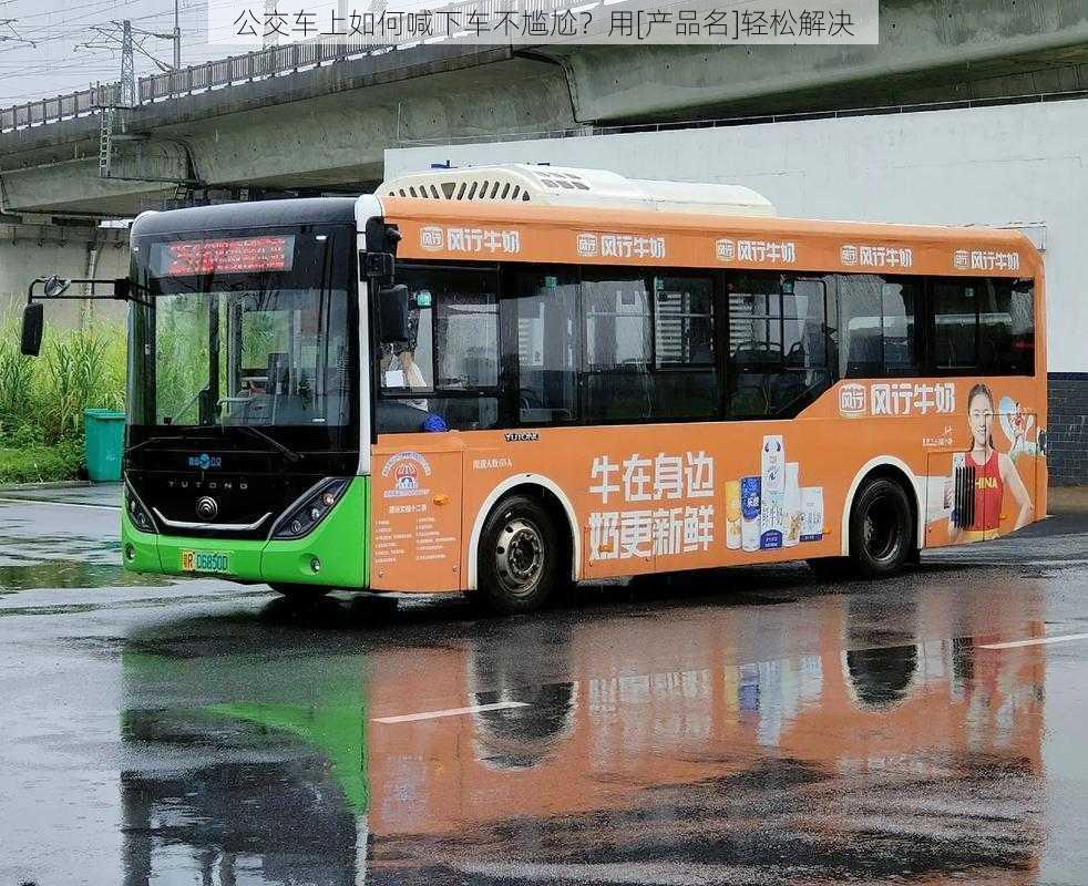 公交车上如何喊下车不尴尬？用[产品名]轻松解决