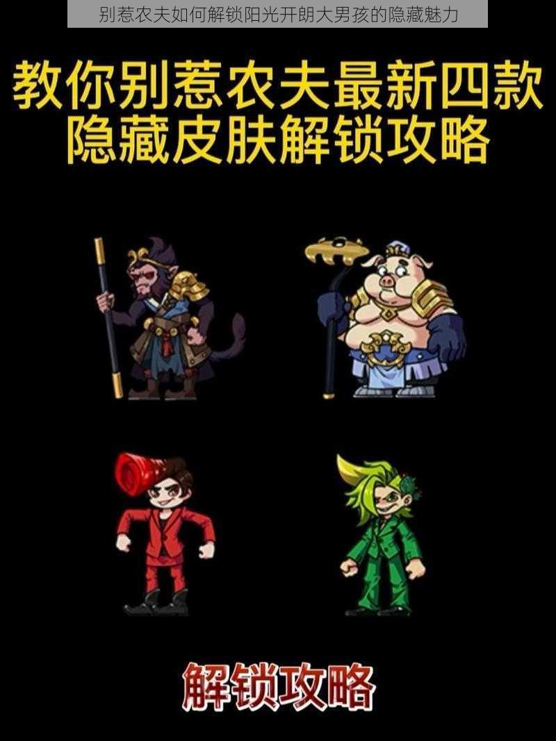 别惹农夫如何解锁阳光开朗大男孩的隐藏魅力
