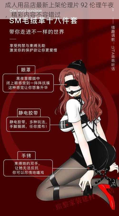 成人用品店最新上架伦理片 92 伦理午夜,精彩内容不容错过