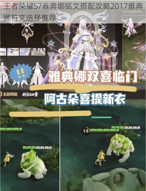 王者荣耀S7雅典娜铭文搭配攻略2017雅典娜符文选择推荐