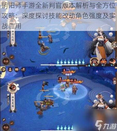 阴阳师手游全新判官版本解析与全方位攻略:深度探讨技能改动角色强度及实战应用