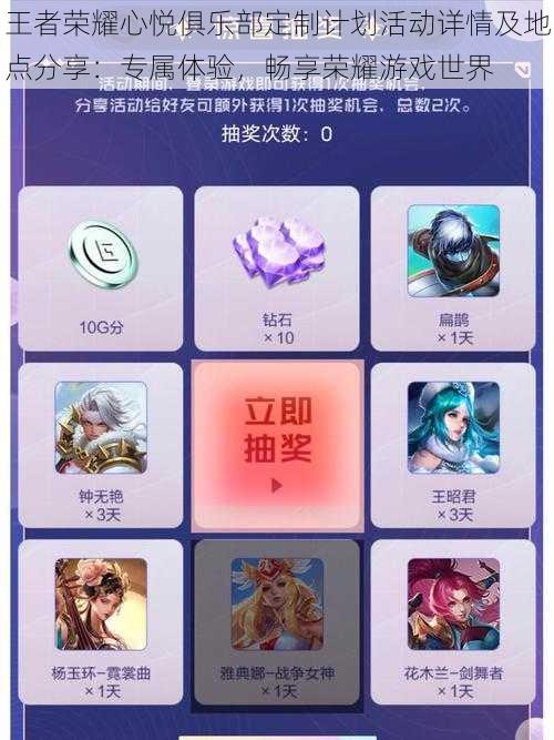 王者荣耀心悦俱乐部定制计划活动详情及地点分享:专属体验,畅享荣耀游戏世界
