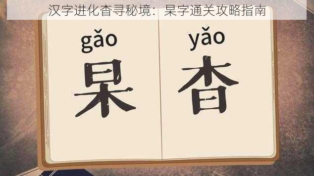 汉字进化杳寻秘境:杲字通关攻略指南
