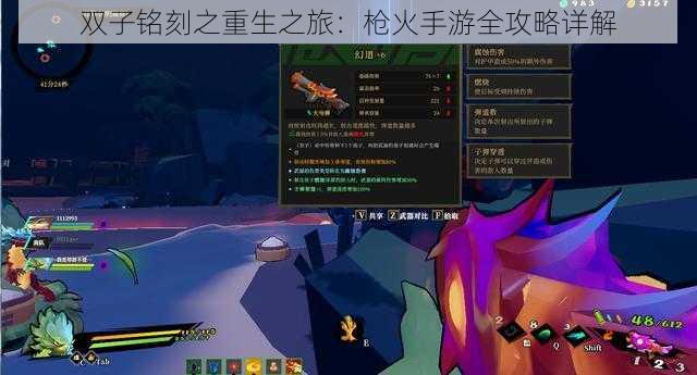 双子铭刻之重生之旅:枪火手游全攻略详解