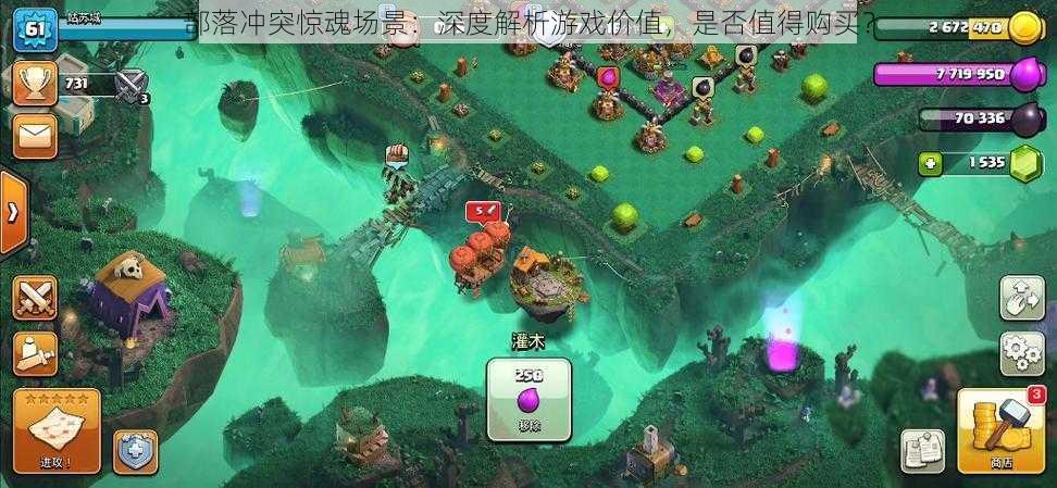 部落冲突惊魂场景:深度解析游戏价值,是否值得购买?