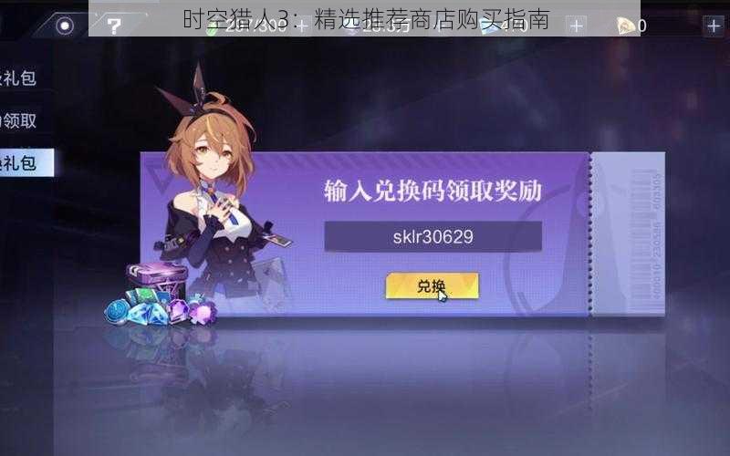 时空猎人3:精选推荐商店购买指南