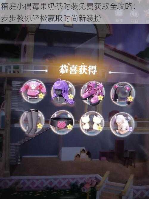 箱庭小偶莓果奶茶时装免费获取全攻略:一步步教你轻松赢取时尚新装扮