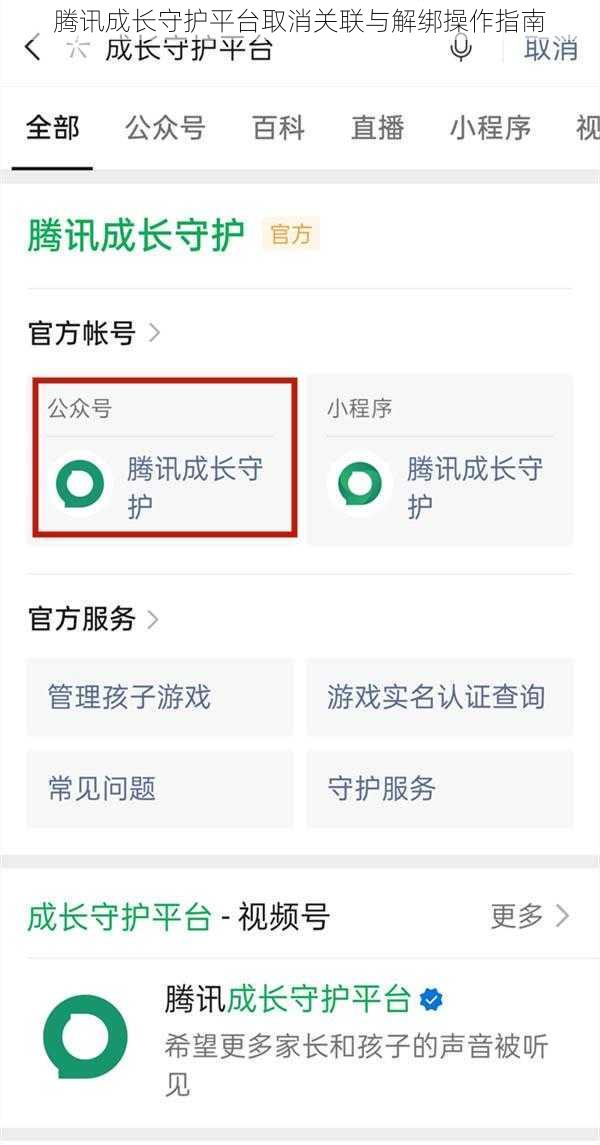 腾讯成长守护平台取消关联与解绑操作指南