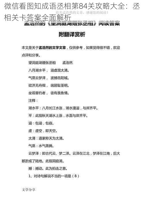 微信看图知成语丞相第84关攻略大全:丞相关卡答案全面解析