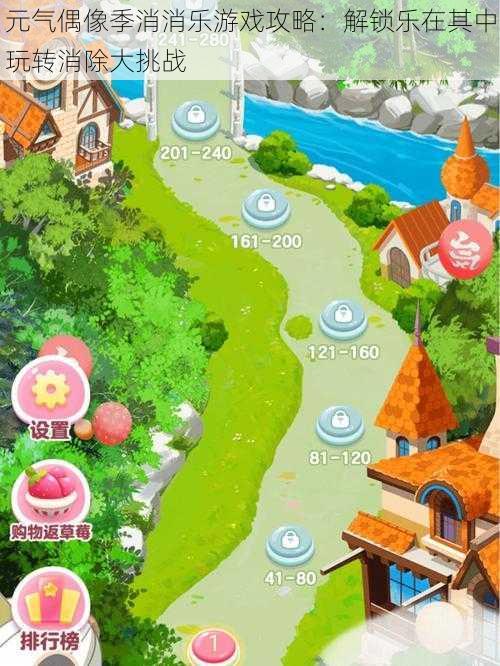 元气偶像季消消乐游戏攻略:解锁乐在其中玩转消除大挑战