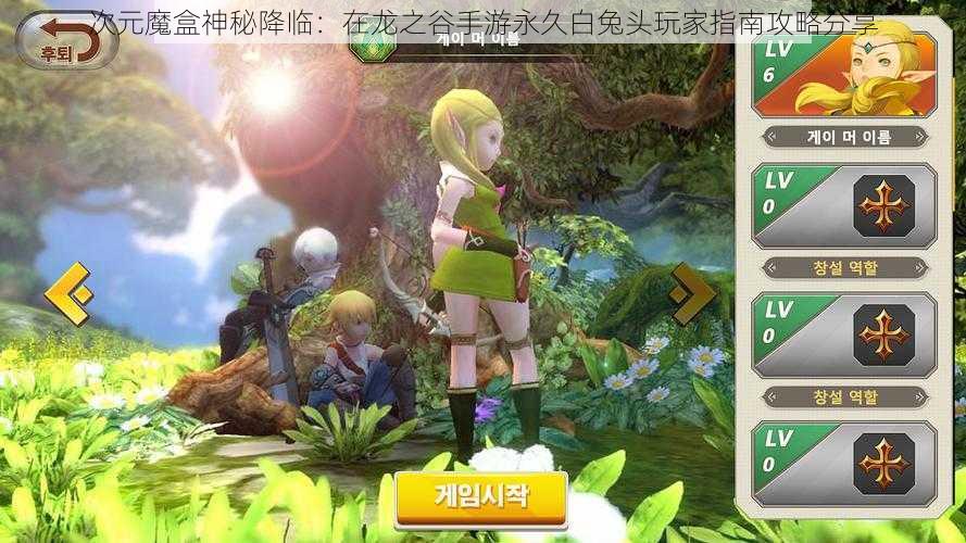 次元魔盒神秘降临:在龙之谷手游永久白兔头玩家指南攻略分享