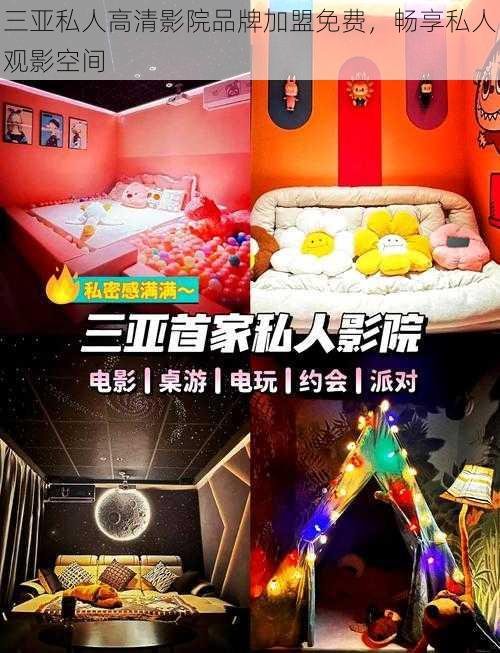 三亚私人高清影院品牌加盟免费,畅享私人观影空间