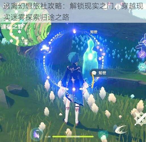 逃离幻想旅社攻略:解锁现实之门,穿越现实迷雾探索归途之路