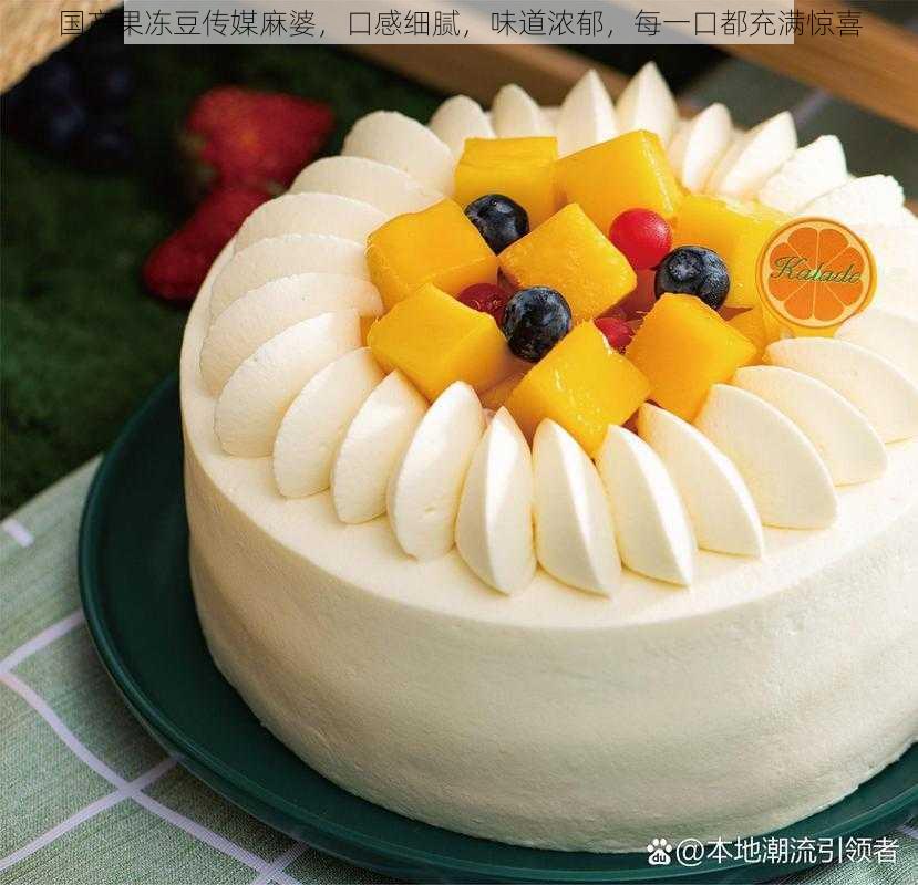 国产果冻豆传媒麻婆,口感细腻,味道浓郁,每一口都充满惊喜