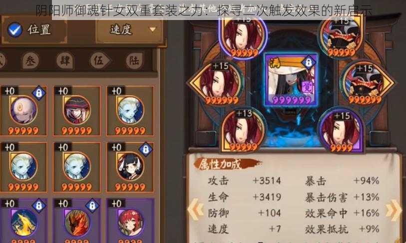 阴阳师御魂针女双重套装之力:探寻二次触发效果的新启示