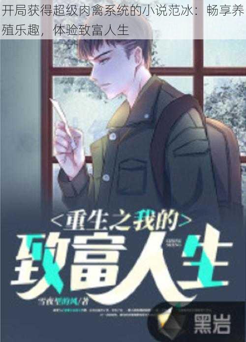 开局获得超级肉禽系统的小说范冰:畅享养殖乐趣,体验致富人生