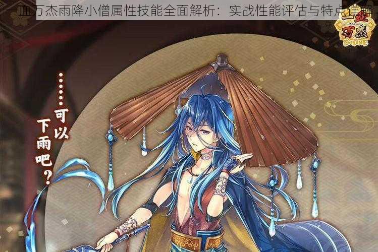 一血万杰雨降小僧属性技能全面解析:实战性能评估与特点详解
