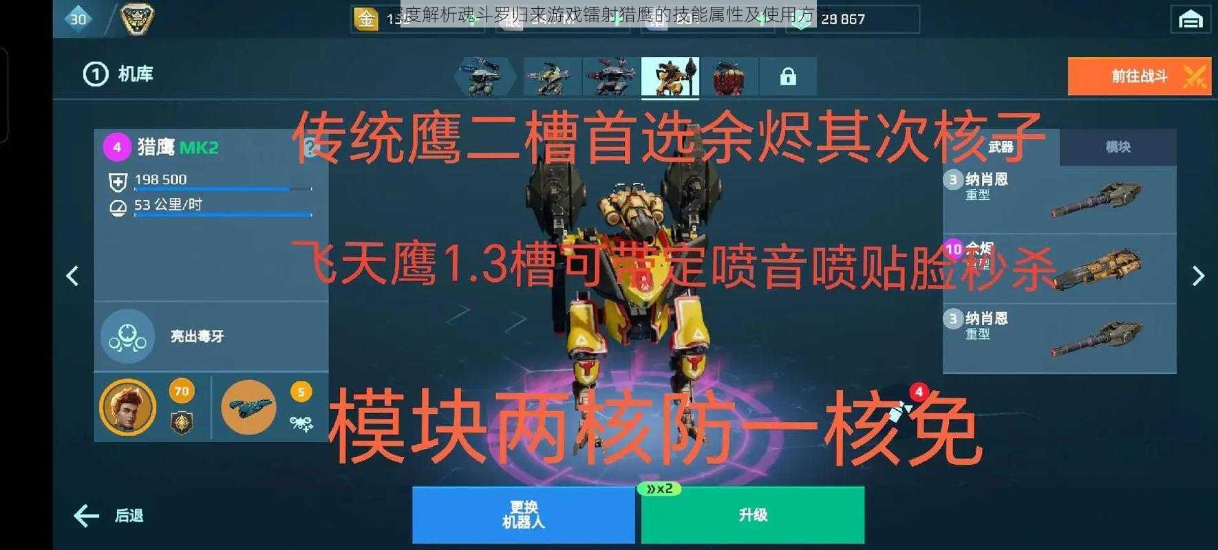深度解析魂斗罗归来游戏镭射猎鹰的技能属性及使用方法