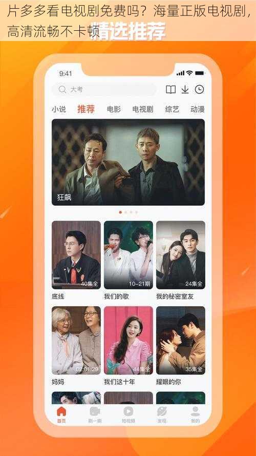 片多多看电视剧免费吗?海量正版电视剧,高清流畅不卡顿