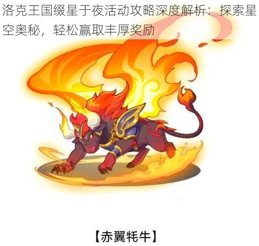 洛克王国缀星于夜活动攻略深度解析:探索星空奥秘,轻松赢取丰厚奖励