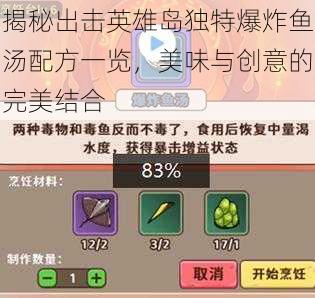 揭秘出击英雄岛独特爆炸鱼汤配方一览,美味与创意的完美结合