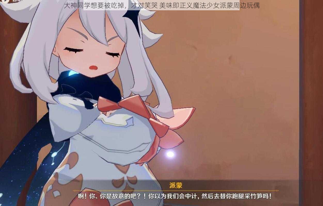 大神同学想要被吃掉,才对笑哭 美味即正义魔法少女派蒙周边玩偶