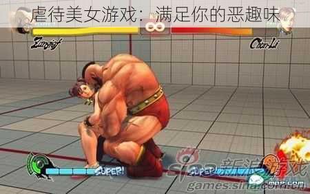 虐待美女游戏:满足你的恶趣味