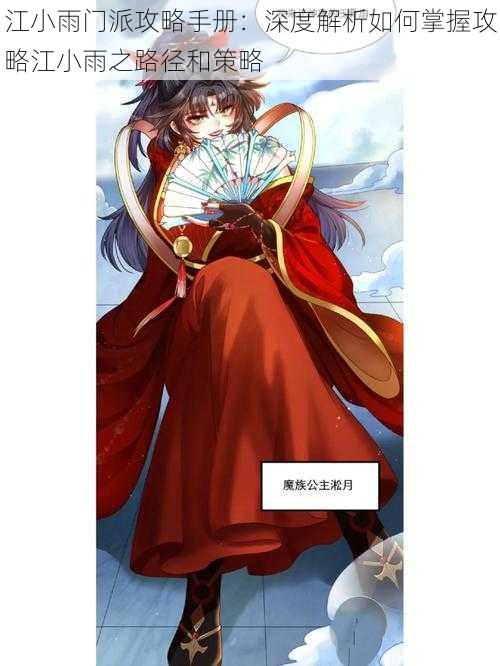 江小雨门派攻略手册:深度解析如何掌握攻略江小雨之路径和策略