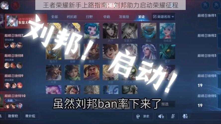 王者荣耀新手上路指南:刘邦助力启动荣耀征程