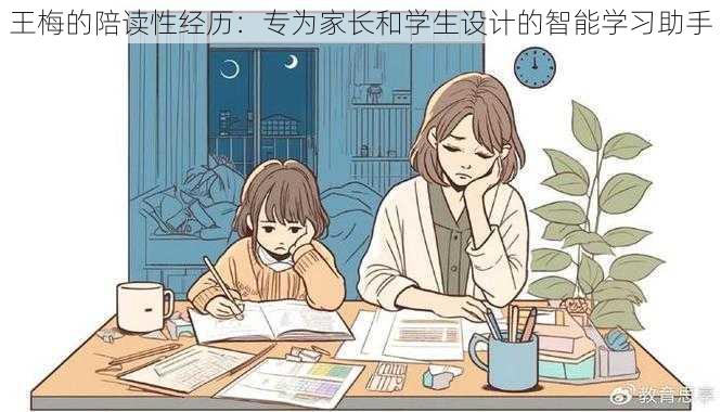 王梅的陪读性经历:专为家长和学生设计的智能学习助手