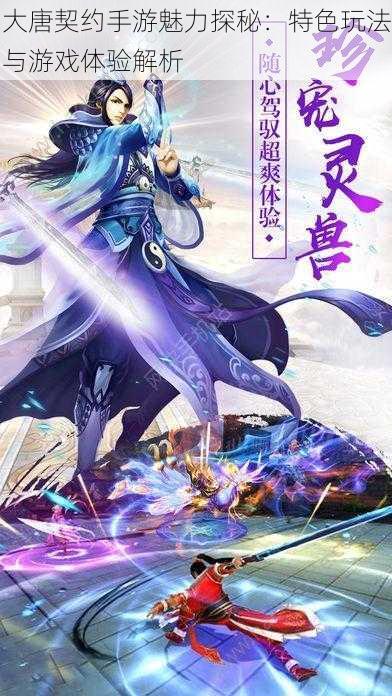 大唐契约手游魅力探秘:特色玩法与游戏体验解析