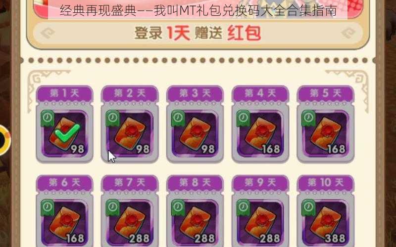 经典再现盛典——我叫MT礼包兑换码大全合集指南