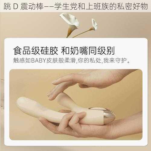 跳 D 震动棒——学生党和上班族的私密好物