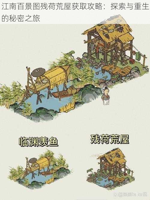 江南百景图残荷荒屋获取攻略:探索与重生的秘密之旅