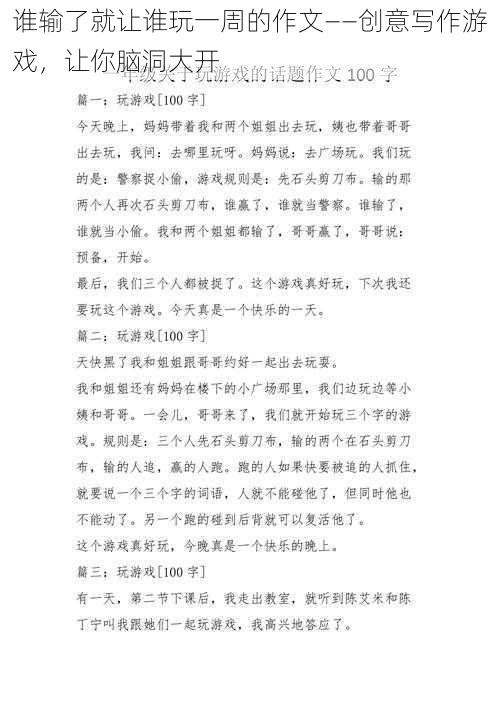 谁输了就让谁玩一周的作文——创意写作游戏,让你脑洞大开