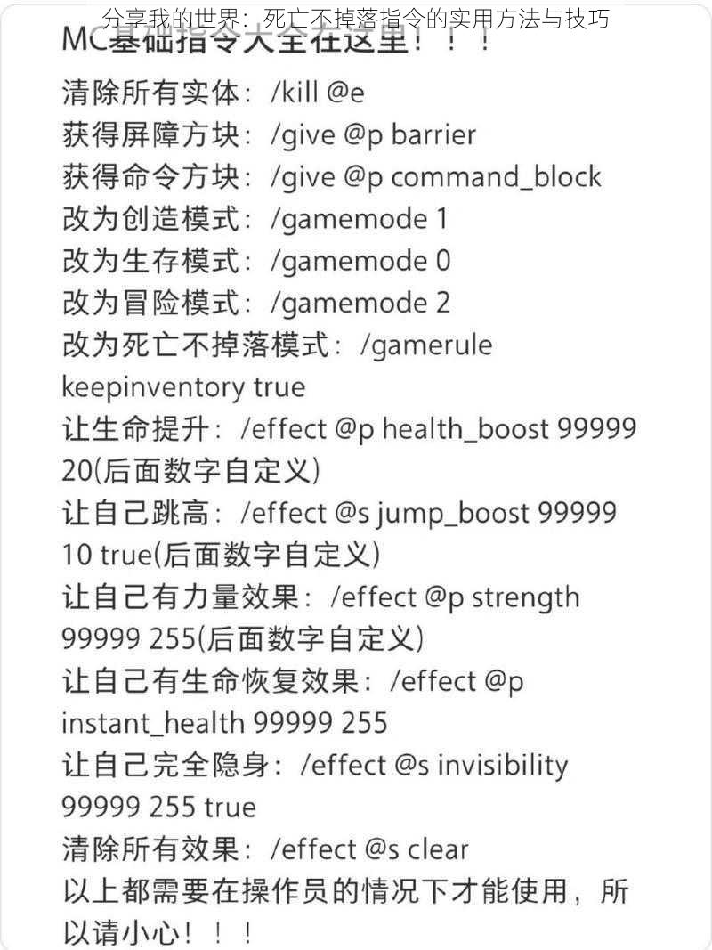 分享我的世界:死亡不掉落指令的实用方法与技巧